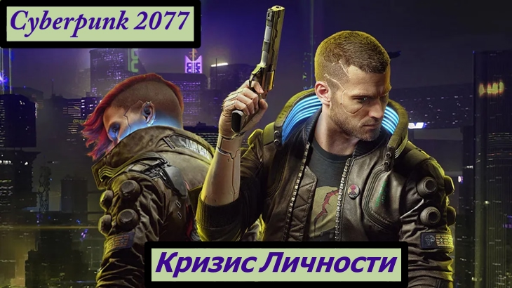 cyberpunk2077 personal crisis
